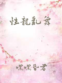 性龙乱舞