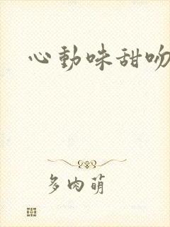 心动味甜吻