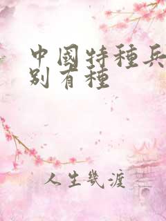 中国特种兵之特别有种