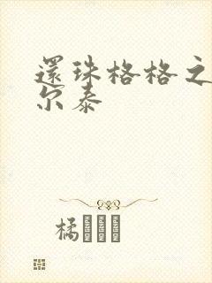 还珠格格之风流尔泰