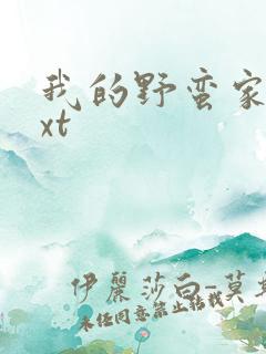 我的野蛮家教txt