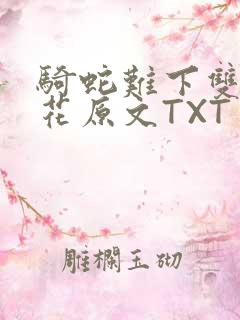 骑蛇难下双金银花原文TXT