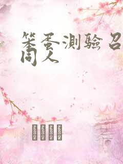 笨蛋测验召唤兽同人