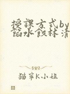 授课方式by肉馅水饺林清