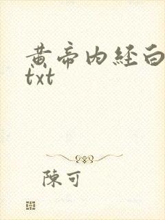 黄帝内经白话文txt