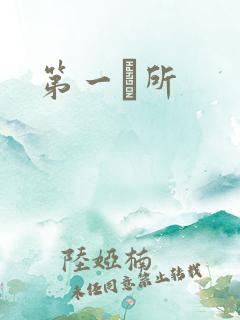第一徻所