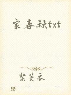家春秋txt