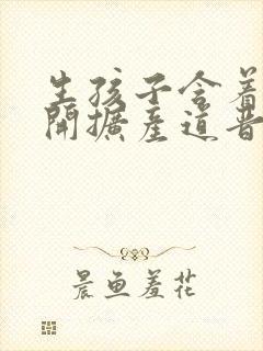 生孩子含着药玉开扩产道晋江