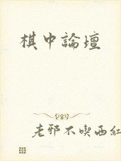 棋中论坛