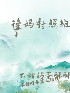 后妈对照组不干了