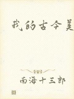 我的古今美女