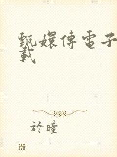 甄嬛传电子书下载