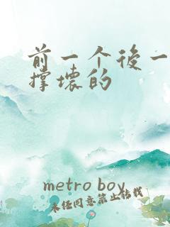 前一个后一个会撑坏的