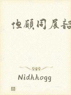 但愿同展韶华锦