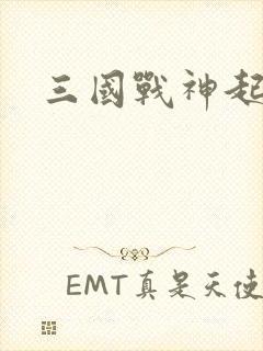三国战神起点