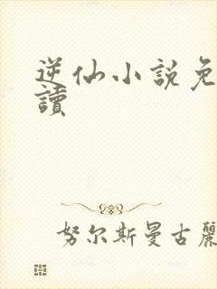 逆仙小说免费阅读