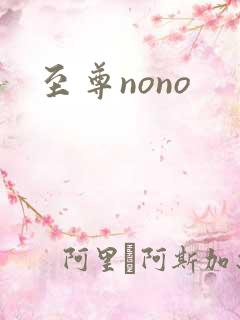 至尊nono