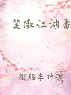 笑傲江湖番外篇