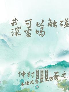 我可以触碰你的深处吗