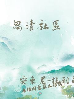思清社区