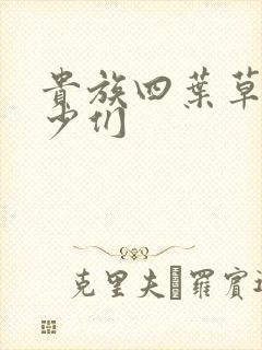 贵族四叶草的恶少们