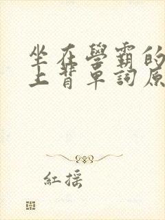 坐在学霸的棍子上背单词原文