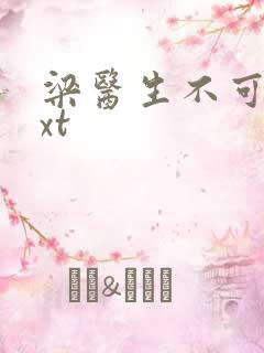 梁医生不可以txt