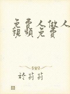 免费人做人爱的视频免费