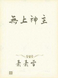 无上神主