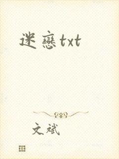 迷恋txt