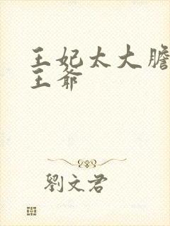 王妃太大胆踹了王爷