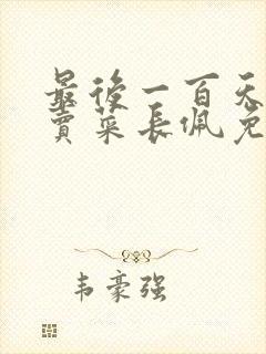 最后一百天by卖菜长佩免费阅读