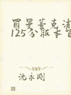 罗曼蒂克消亡史125分版本百度云