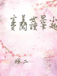 完美世界小说免费阅读笔趣阁