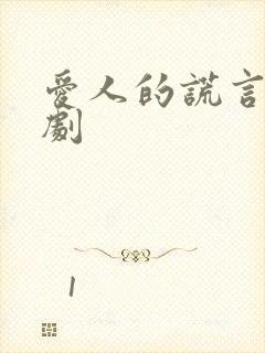 爱人的谎言电视剧