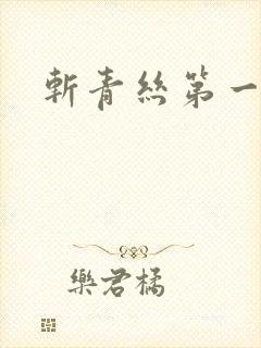 斩青丝第一皇妃