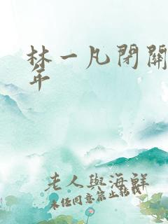 林一凡闭关十万年