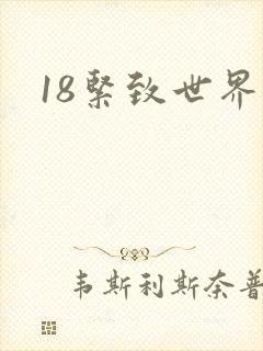 18紧致世界