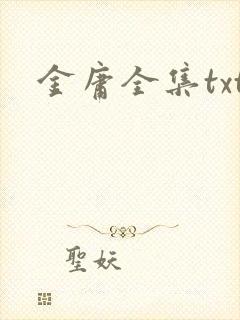 金庸全集txt