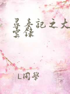 寻秦记之大赵风云录