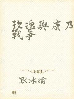 玫瑰与康乃馨的战争