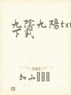 九阴九阳txt下载