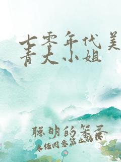 七零年代美艳知青大小姐