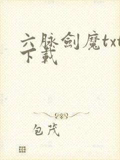 六脉剑魔txt下载