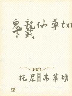 鬼龙仙尊txt下载