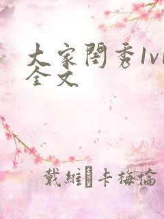 大家闺秀1v1全文