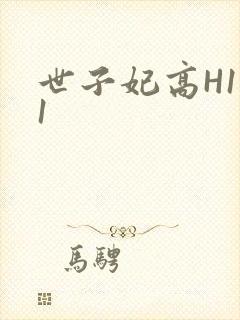 世子妃高H1V1