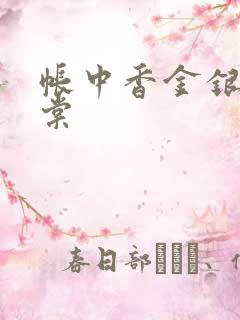 帐中香金银花海棠