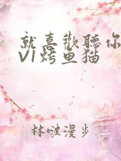 就喜欢听你叫1V1烤鱼猫