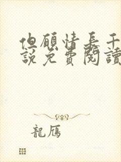 但愿情长千年小说免费阅读